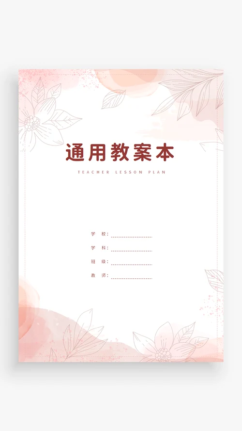 暖色系温馨通用教案封面