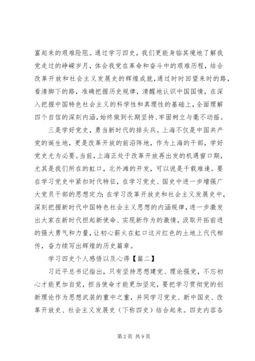 学习四史个人感悟以及心得范文材料精选5篇.docx