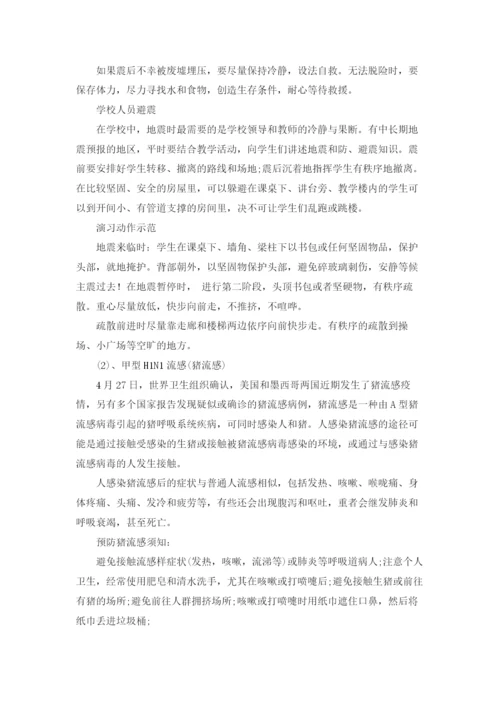 小学生防震减灾主题班会活动教案.docx