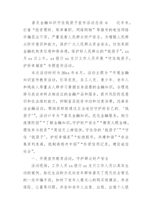 普及金融知识守住钱袋子宣传活动总结.docx