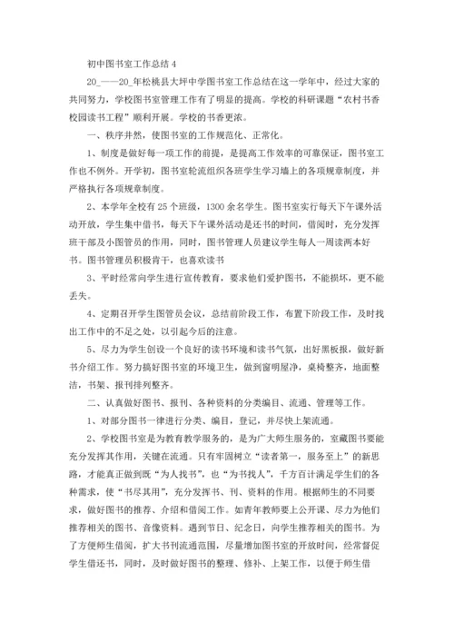 初中图书室工作总结5篇.docx