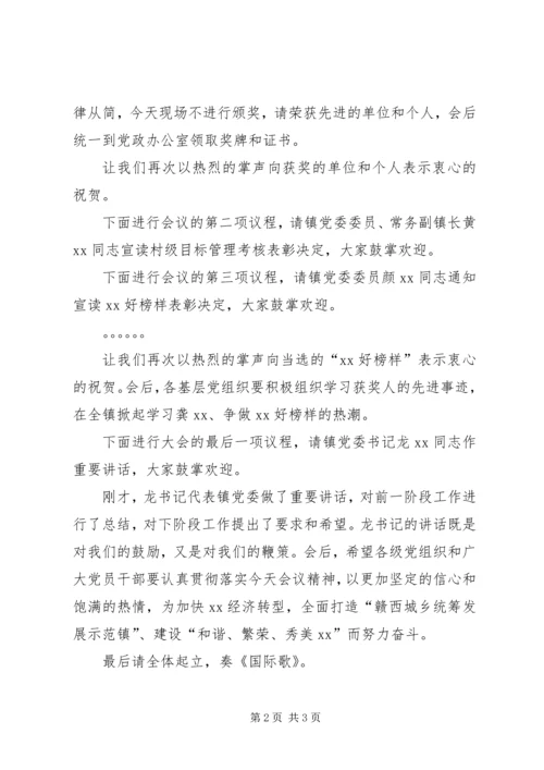 建党94周年暨村级评优评先大会主持词_1.docx