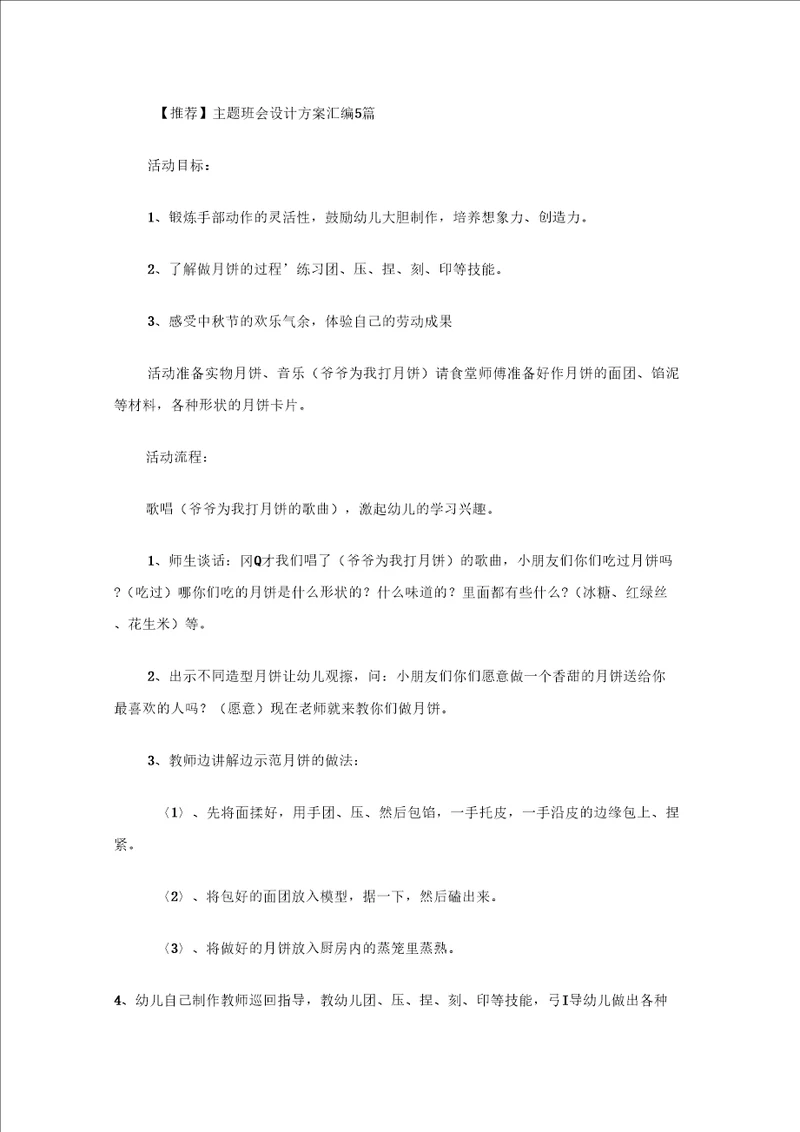 主题班会设计方案汇编5篇