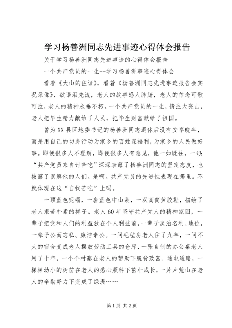 学习杨善洲同志先进事迹心得体会报告.docx