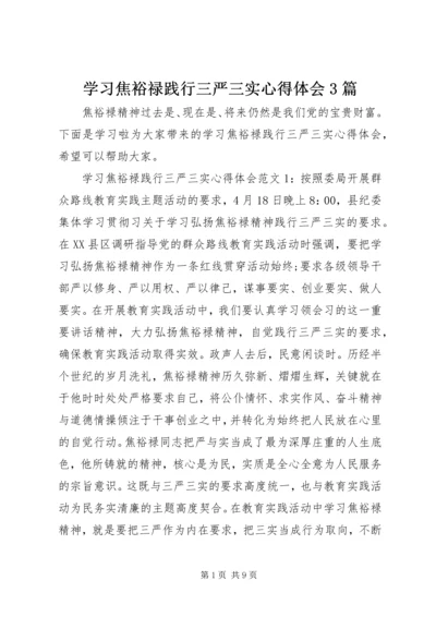 学习焦裕禄践行三严三实心得体会3篇.docx