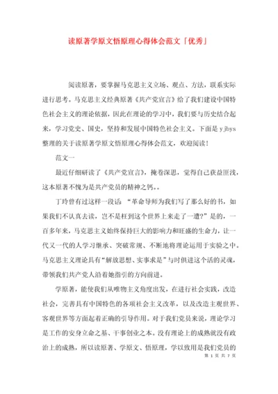 读原著学原文悟原理心得体会范文「优秀」.docx