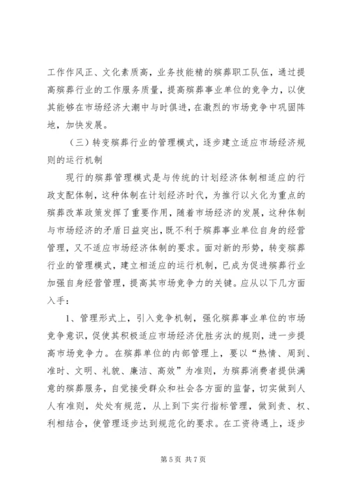 适应形势发展加大殡葬改革步伐调研报告.docx