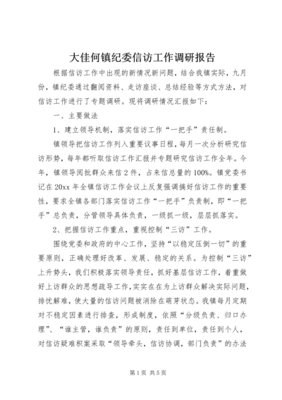 大佳何镇纪委信访工作调研报告 (3).docx