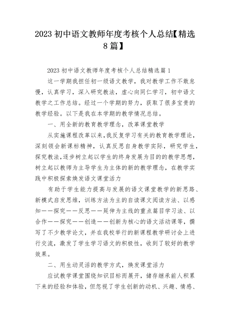 2023初中语文教师年度考核个人总结【精选8篇】.docx