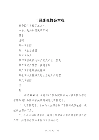 市摄影家协会章程 (3).docx