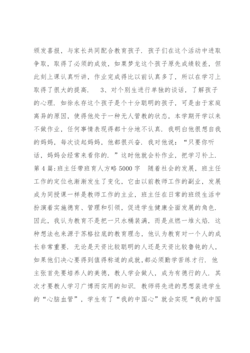 班主任带班育人方略5000字(通用6篇).docx