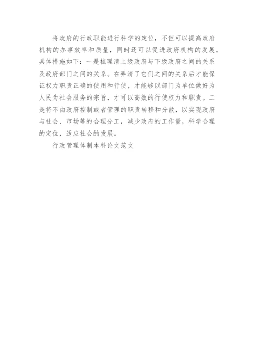 行政管理体制本科论文范文.docx