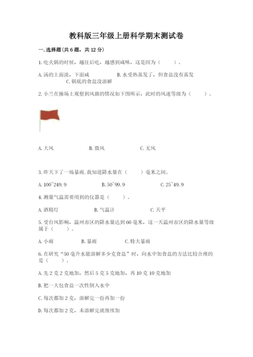 教科版三年级上册科学期末测试卷附完整答案（易错题）.docx