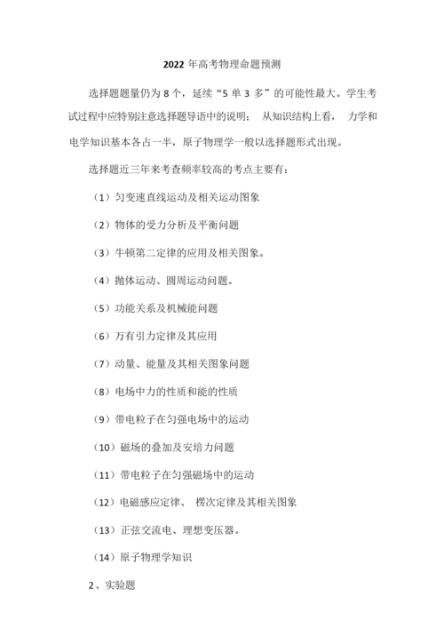 2022年高考物理命题预测4.docx