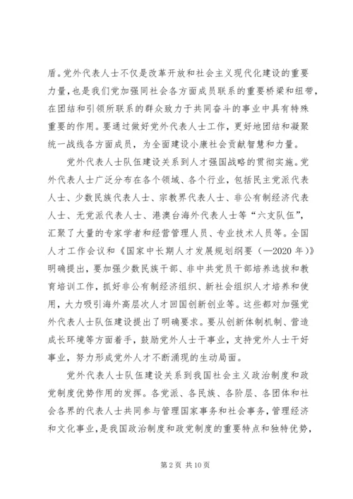 扎实推进党外代表人士队伍建设 (2).docx