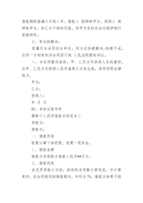 最新个人民间借款合同范本.docx
