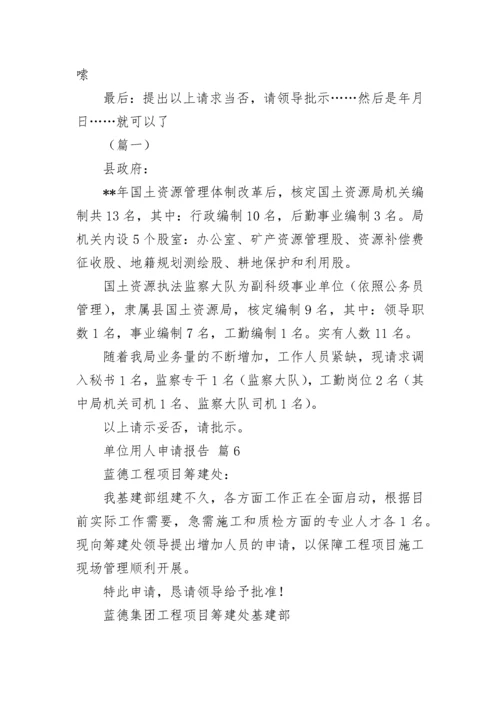 单位用人申请报告.docx