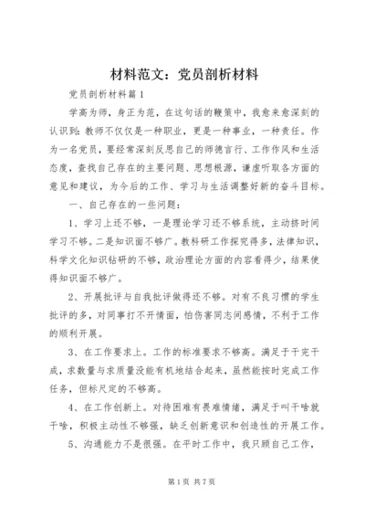 材料范文：党员剖析材料.docx