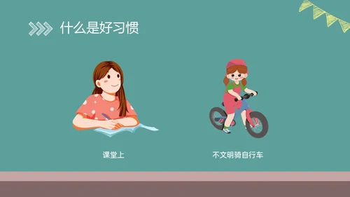 绿色黑板风格卡通习惯养成主题班会PPT课件