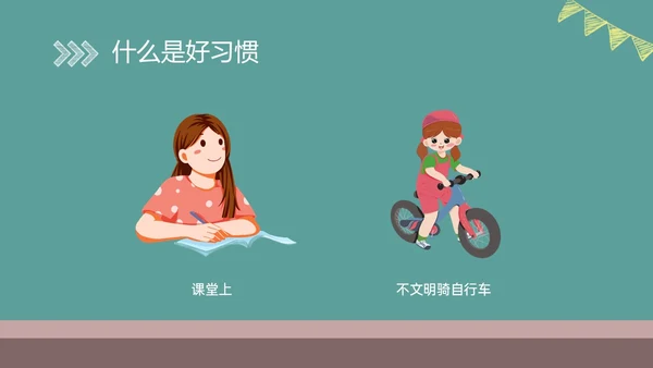 绿色黑板风格卡通习惯养成主题班会PPT课件