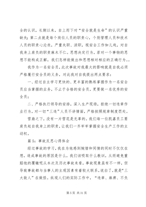 事故反思心得体会优选20篇.docx