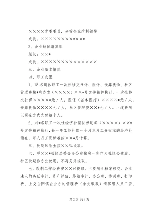 街道企业改制方案.docx