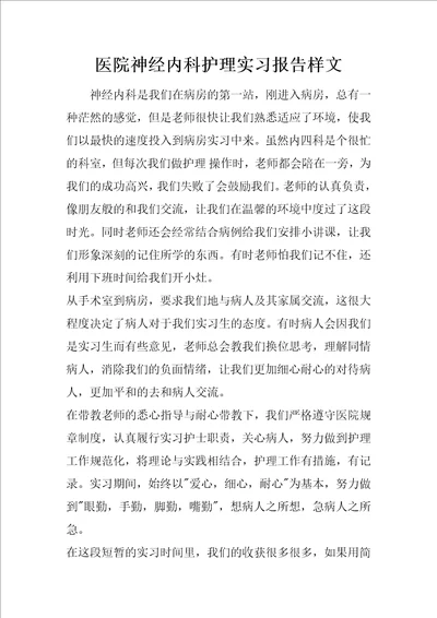 医院神经内科护理实习报告样文