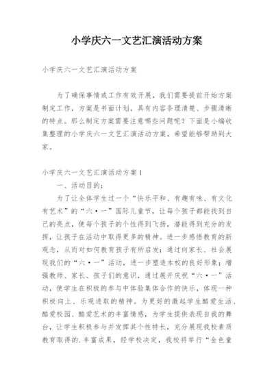 小学庆六一文艺汇演活动方案.docx