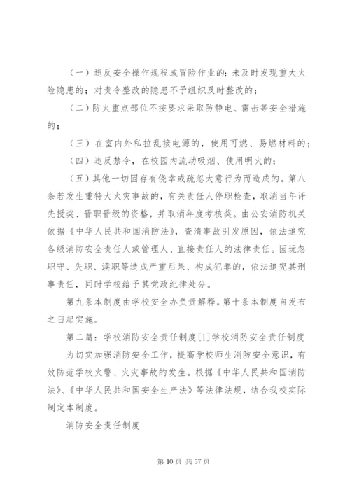 学校消防安全责任制度[1].docx