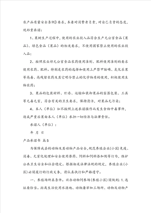 关于产品承诺书范文汇总6篇