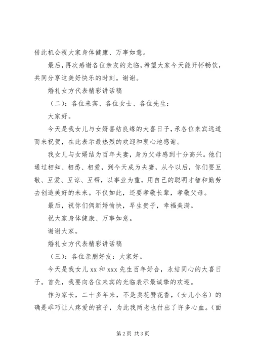 婚礼女方代表精彩讲话稿.docx