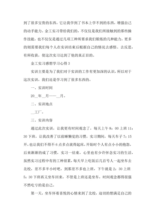 金工实习感想学习心得大全.docx