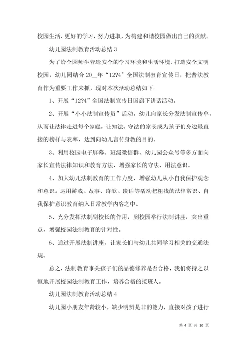 幼儿园法制教育活动总结.docx