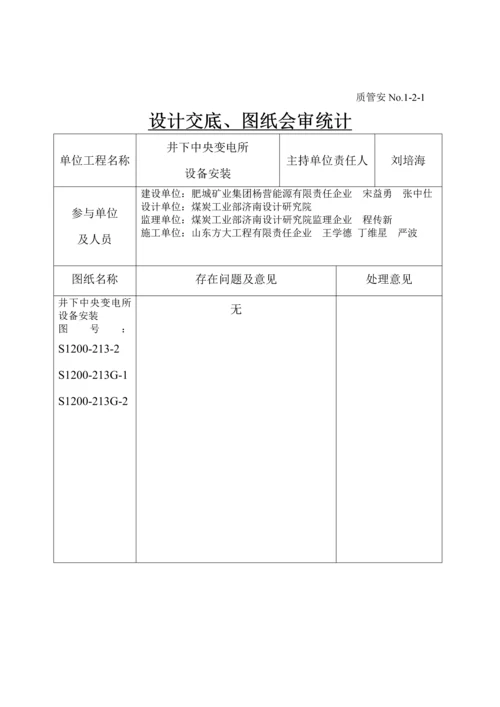 井下中央变电所设备安装单位工程施工技术归档资料模板.docx