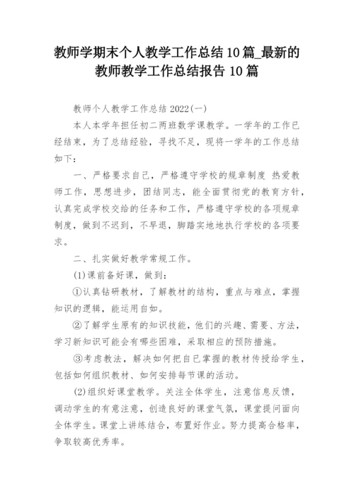 教师学期末个人教学工作总结10篇_最新的教师教学工作总结报告10篇.docx