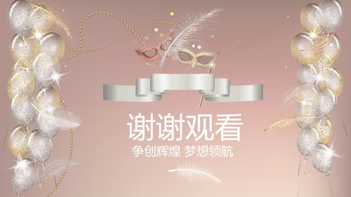 聚会派对晚会晚宴酒会动态PPT模板