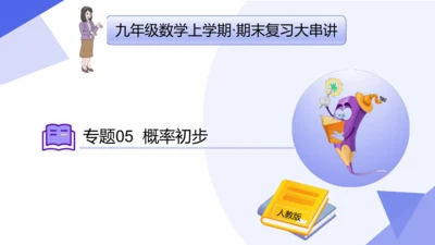 专题05概率初步（考点串讲，3大考点16大题型突破3大易错剖析）  课件（共40张PPT）