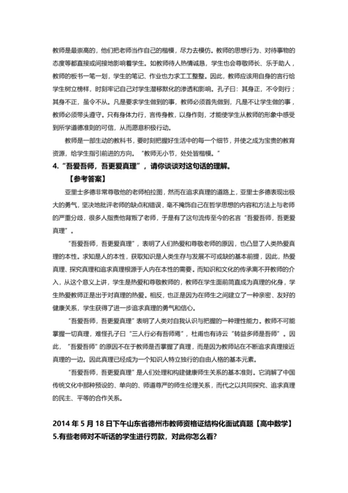 山东省德州市教师资格X证结构化面试真题及参考答案全套.docx