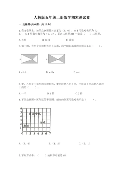 人教版五年级上册数学期末测试卷含答案【名师推荐】.docx