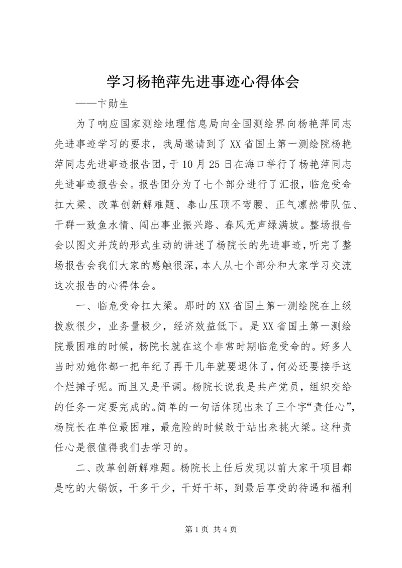 学习杨艳萍先进事迹心得体会.docx