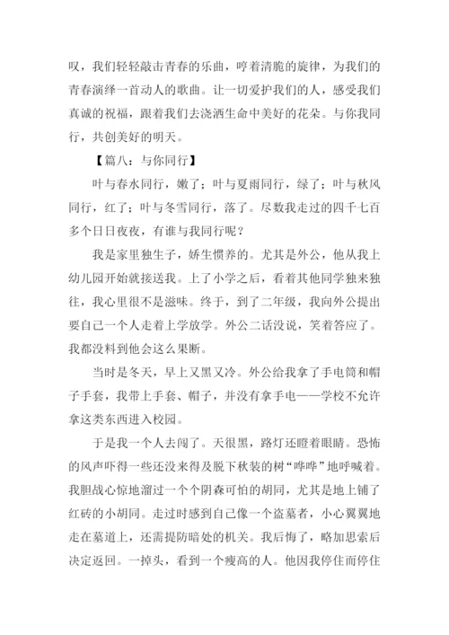 与你同行作文600字.docx