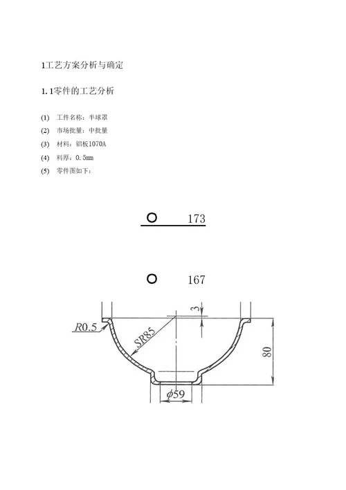 毕业论文（设计）半球罩冲压工艺分析及模具设计