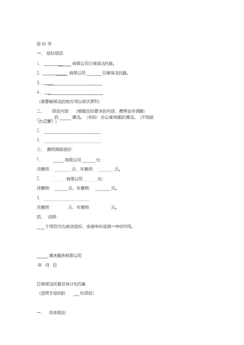保洁投标书范本