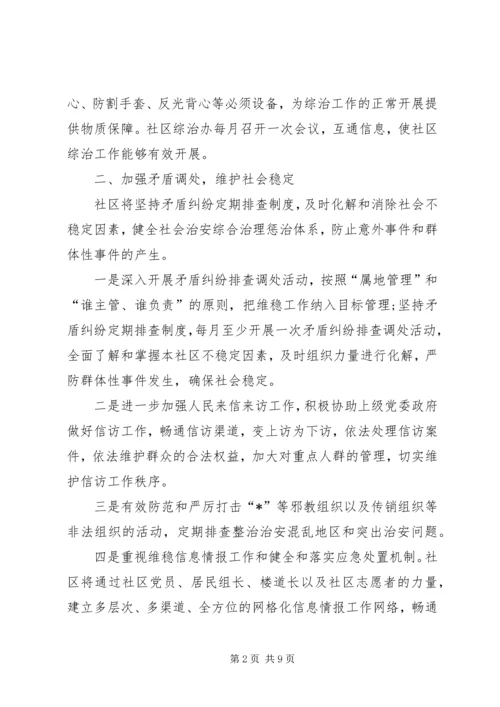 社区综治维稳工作计划.docx