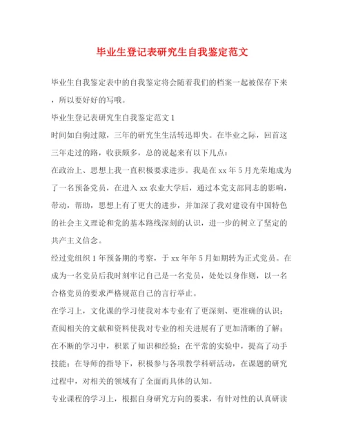 精编之毕业生登记表研究生自我鉴定范文.docx