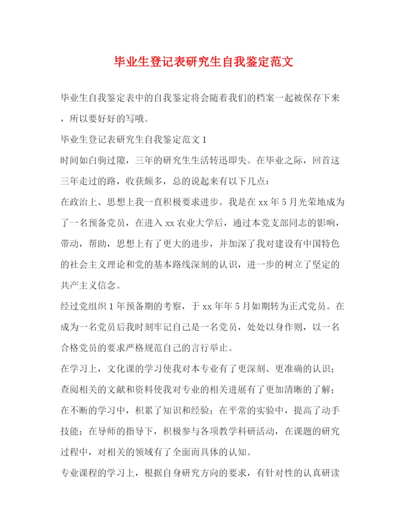 精编之毕业生登记表研究生自我鉴定范文.docx