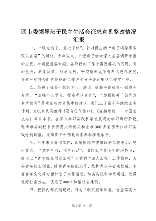 团市委领导班子民主生活会征求意见整改情况汇报 (3).docx