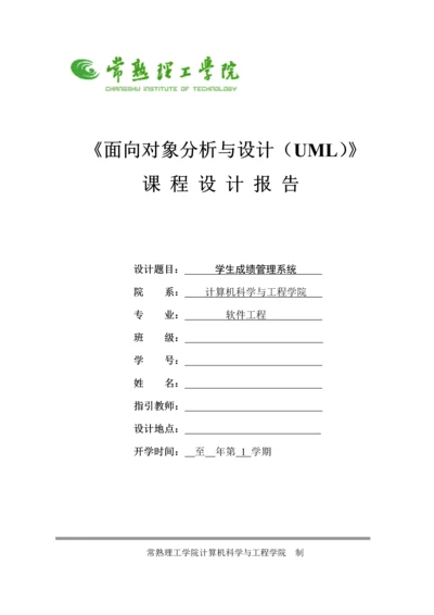 uml学生成绩基础管理系统.docx