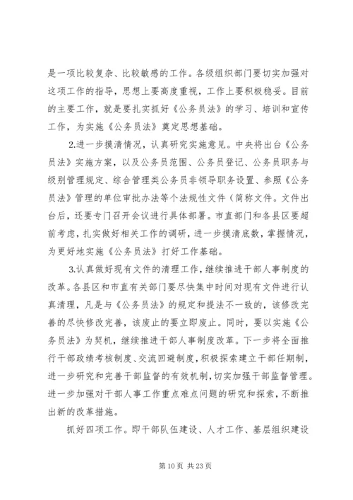 全市组织部长会议.docx