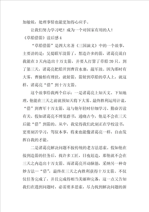 草船借箭读后感汇编15篇草船借箭读后感150字